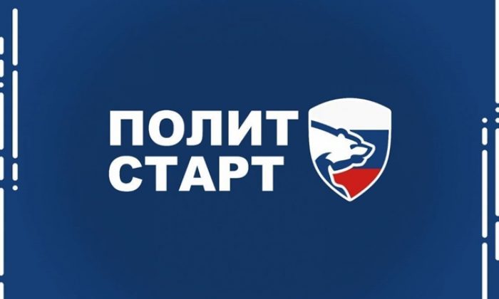 «Единая Россия» запустила кадровый проект «ПолитСтарт»